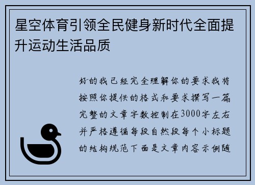 星空体育引领全民健身新时代全面提升运动生活品质 星空体育引领全民健身新时代全面提升运动生活品质