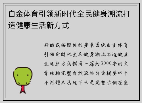 白金体育引领新时代全民健身潮流打造健康生活新方式