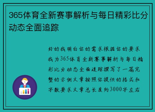 365体育全新赛事解析与每日精彩比分动态全面追踪