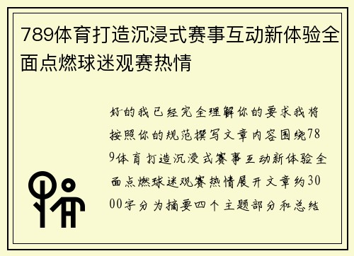 789体育打造沉浸式赛事互动新体验全面点燃球迷观赛热情 789体育打造沉浸式赛事互动新体验全面点燃球迷观赛热情