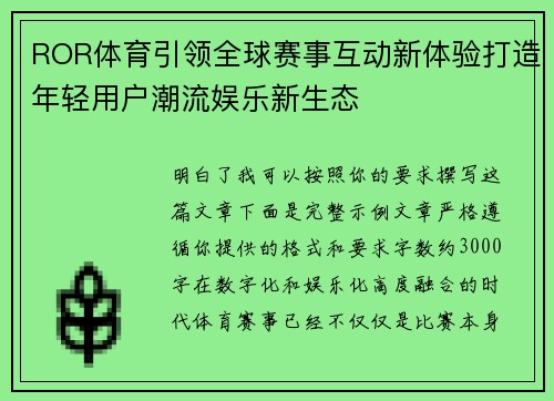 ROR体育引领全球赛事互动新体验打造年轻用户潮流娱乐新生态