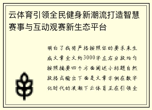 云体育引领全民健身新潮流打造智慧赛事与互动观赛新生态平台