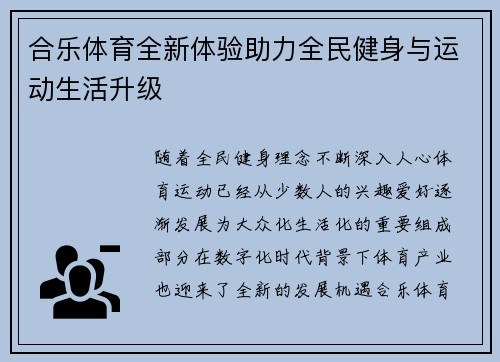 合乐体育全新体验助力全民健身与运动生活升级
