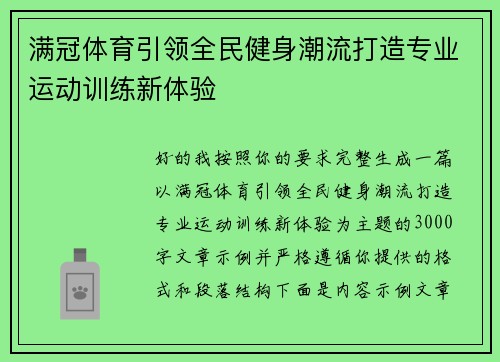 满冠体育引领全民健身潮流打造专业运动训练新体验