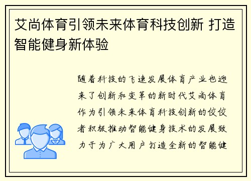 艾尚体育引领未来体育科技创新 打造智能健身新体验 艾尚体育引领未来体育科技创新 打造智能健身新体验