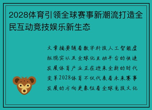 2028体育引领全球赛事新潮流打造全民互动竞技娱乐新生态