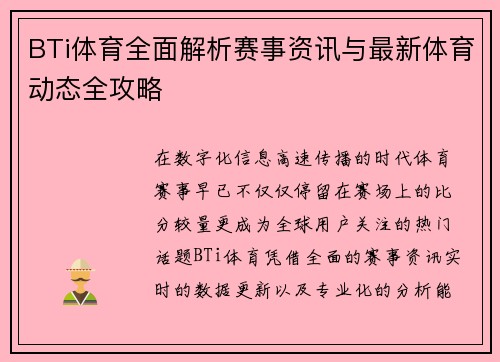 BTi体育全面解析赛事资讯与最新体育动态全攻略 BTi体育全面解析赛事资讯与最新体育动态全攻略