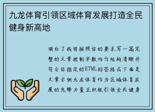 九龙体育引领区域体育发展打造全民健身新高地