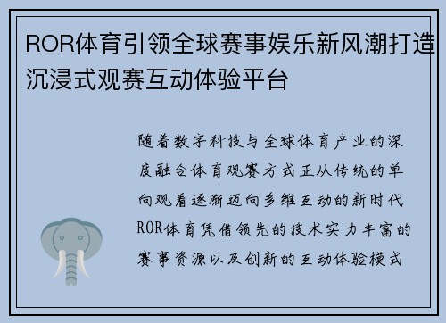 ROR体育引领全球赛事娱乐新风潮打造沉浸式观赛互动体验平台