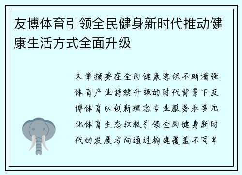 友博体育引领全民健身新时代推动健康生活方式全面升级
