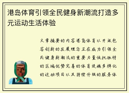 港岛体育引领全民健身新潮流打造多元运动生活体验