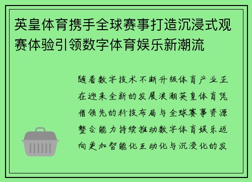 英皇体育携手全球赛事打造沉浸式观赛体验引领数字体育娱乐新潮流