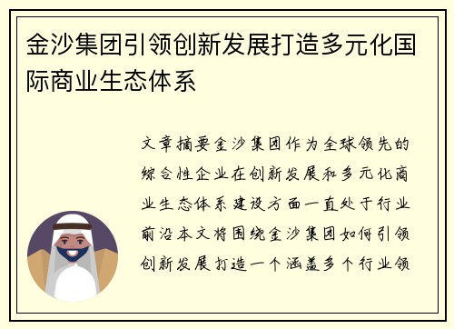 金沙集团引领创新发展打造多元化国际商业生态体系 金沙集团引领创新发展打造多元化国际商业生态体系