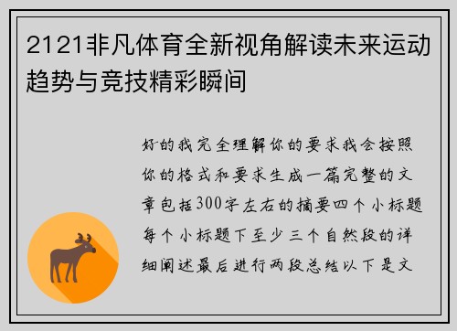 2121非凡体育全新视角解读未来运动趋势与竞技精彩瞬间 2121非凡体育全新视角解读未来运动趋势与竞技精彩瞬间