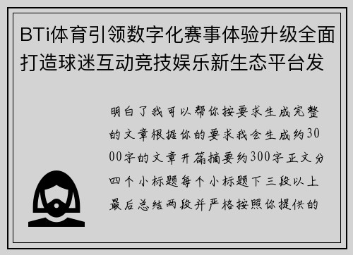 BTi体育引领数字化赛事体验升级全面打造球迷互动竞技娱乐新生态平台发展新格局