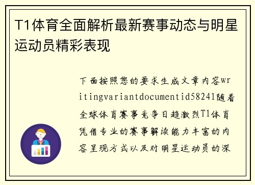 T1体育全面解析最新赛事动态与明星运动员精彩表现 T1体育全面解析最新赛事动态与明星运动员精彩表现