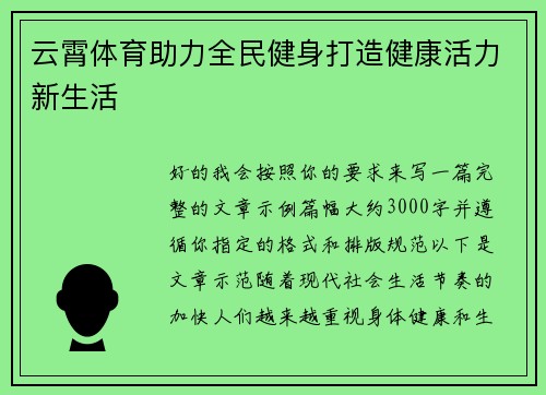 云霄体育助力全民健身打造健康活力新生活 云霄体育助力全民健身打造健康活力新生活