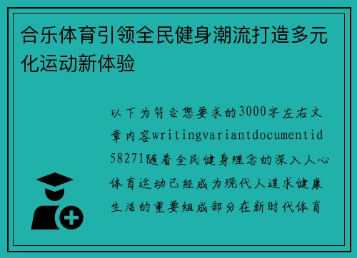 合乐体育引领全民健身潮流打造多元化运动新体验