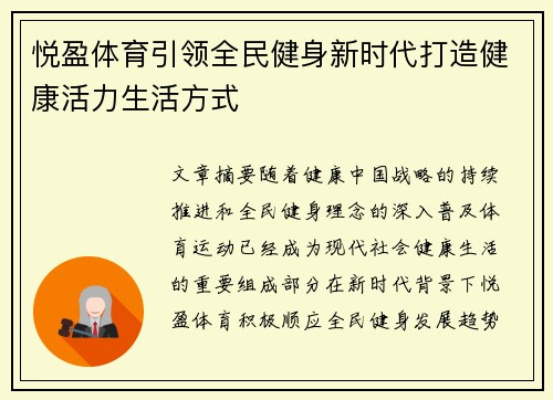悦盈体育引领全民健身新时代打造健康活力生活方式