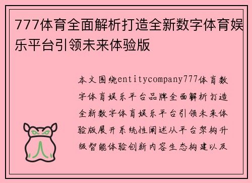 777体育全面解析打造全新数字体育娱乐平台引领未来体验版 777体育全面解析打造全新数字体育娱乐平台引领未来体验版