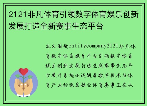 2121非凡体育引领数字体育娱乐创新发展打造全新赛事生态平台