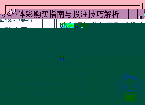 世界杯体彩购买指南与投注技巧解析助你理性参与赢取乐趣全攻略实用