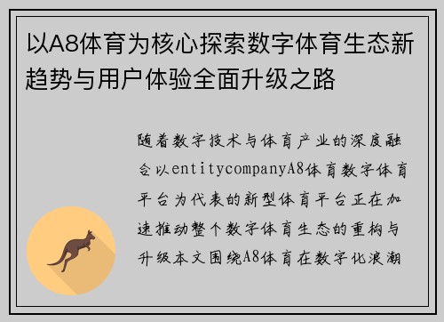 以A8体育为核心探索数字体育生态新趋势与用户体验全面升级之路
