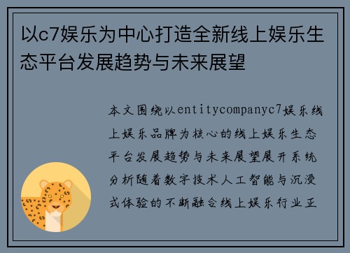 以c7娱乐为中心打造全新线上娱乐生态平台发展趋势与未来展望 以c7娱乐为中心打造全新线上娱乐生态平台发展趋势与未来展望