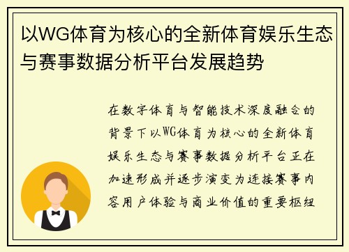 以WG体育为核心的全新体育娱乐生态与赛事数据分析平台发展趋势