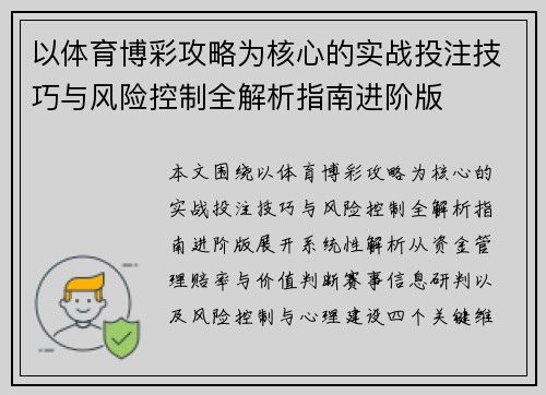 以体育博彩攻略为核心的实战投注技巧与风险控制全解析指南进阶版