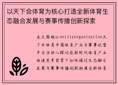以天下会体育为核心打造全新体育生态融合发展与赛事传播创新探索