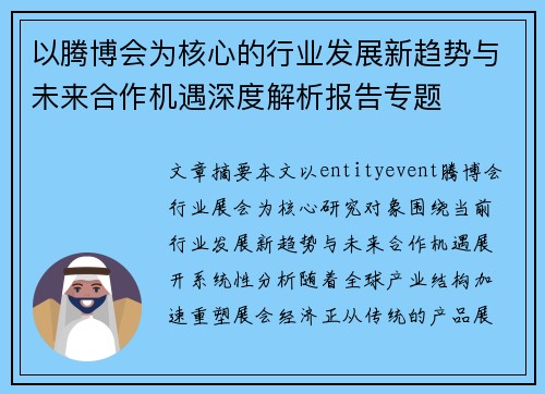 以腾博会为核心的行业发展新趋势与未来合作机遇深度解析报告专题