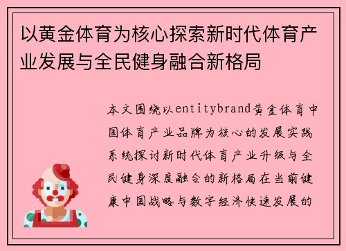 以黄金体育为核心探索新时代体育产业发展与全民健身融合新格局