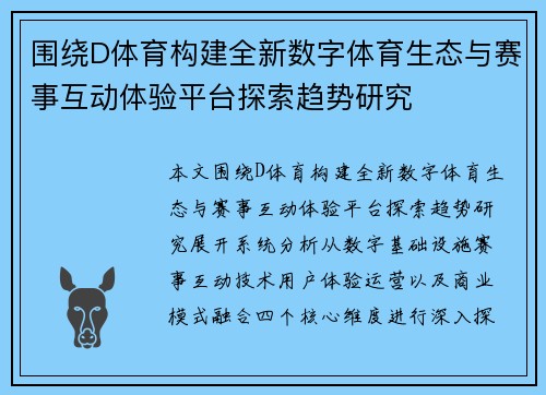 围绕D体育构建全新数字体育生态与赛事互动体验平台探索趋势研究