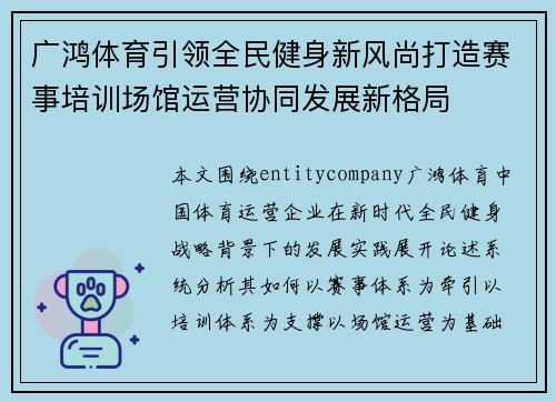 广鸿体育引领全民健身新风尚打造赛事培训场馆运营协同发展新格局 广鸿体育引领全民健身新风尚打造赛事培训场馆运营协同发展新格局