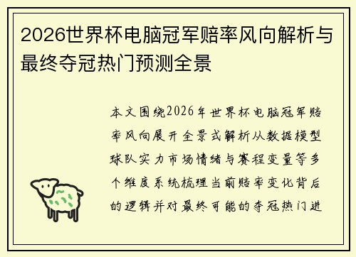 2026世界杯电脑冠军赔率风向解析与最终夺冠热门预测全景