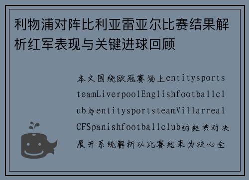 利物浦对阵比利亚雷亚尔比赛结果解析红军表现与关键进球回顾 利物浦对阵比利亚雷亚尔比赛结果解析红军表现与关键进球回顾
