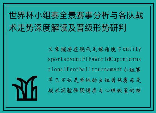 世界杯小组赛全景赛事分析与各队战术走势深度解读及晋级形势研判 世界杯小组赛全景赛事分析与各队战术走势深度解读及晋级形势研判