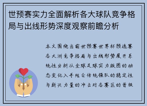 世预赛实力全面解析各大球队竞争格局与出线形势深度观察前瞻分析