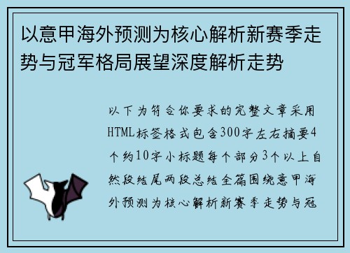 以意甲海外预测为核心解析新赛季走势与冠军格局展望深度解析走势
