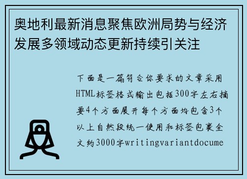 奥地利最新消息聚焦欧洲局势与经济发展多领域动态更新持续引关注