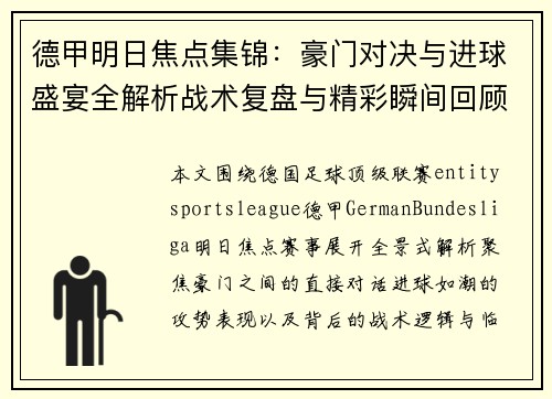 德甲明日焦点集锦：豪门对决与进球盛宴全解析战术复盘与精彩瞬间回顾