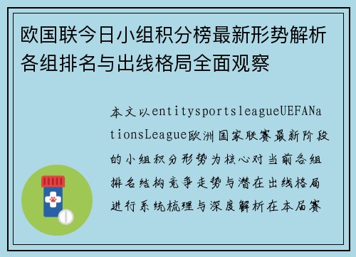 欧国联今日小组积分榜最新形势解析各组排名与出线格局全面观察 欧国联今日小组积分榜最新形势解析各组排名与出线格局全面观察