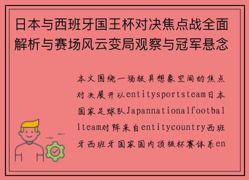 日本与西班牙国王杯对决焦点战全面解析与赛场风云变局观察与冠军悬念升级 日本与西班牙国王杯对决焦点战全面解析与赛场风云变局观察与冠军悬念升级