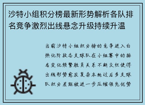 沙特小组积分榜最新形势解析各队排名竞争激烈出线悬念升级持续升温 沙特小组积分榜最新形势解析各队排名竞争激烈出线悬念升级持续升温