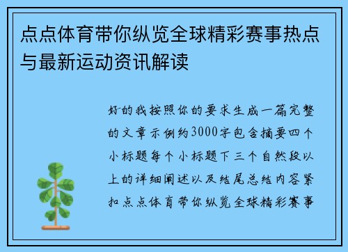 点点体育带你纵览全球精彩赛事热点与最新运动资讯解读 点点体育带你纵览全球精彩赛事热点与最新运动资讯解读