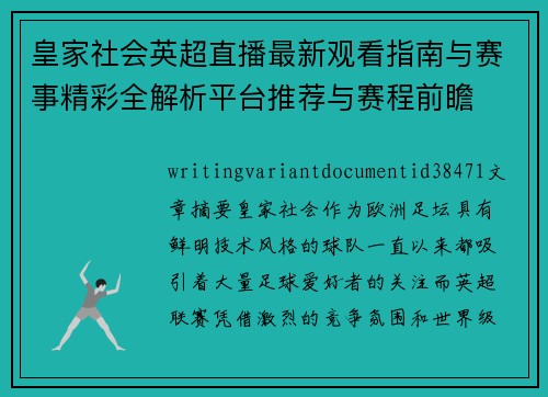 皇家社会英超直播最新观看指南与赛事精彩全解析平台推荐与赛程前瞻