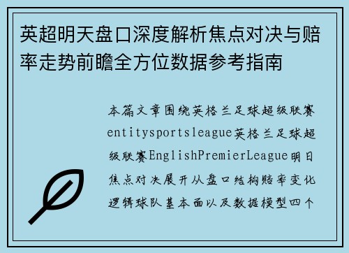 英超明天盘口深度解析焦点对决与赔率走势前瞻全方位数据参考指南 英超明天盘口深度解析焦点对决与赔率走势前瞻全方位数据参考指南