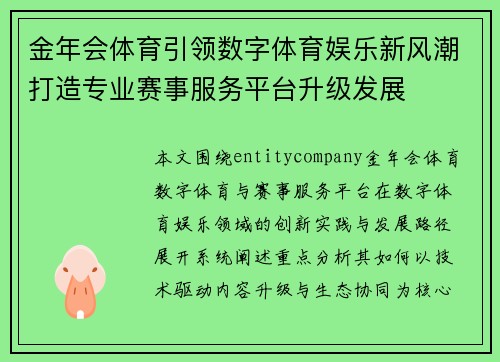 金年会体育引领数字体育娱乐新风潮打造专业赛事服务平台升级发展 金年会体育引领数字体育娱乐新风潮打造专业赛事服务平台升级发展