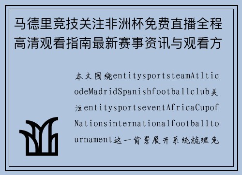 马德里竞技关注非洲杯免费直播全程高清观看指南最新赛事资讯与观看方法解析 马德里竞技关注非洲杯免费直播全程高清观看指南最新赛事资讯与观看方法解析